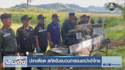 ปะทะเดือด สกัดจับขบวนการขนยาบ้าเข้าไทย