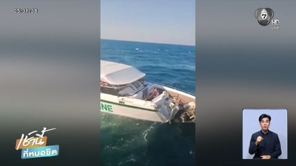 เรือนักท่องเที่ยวชนเรือประมง เสียชีวิต 1 คน 
