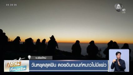 วันหยุดสุดฟิน ดอยอินทนนท์หนาวไม่มีแผ่ว จ.เชียงใหม่