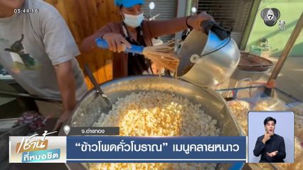 ข้าวโพดคั่วโบราณ เมนูคลายหนาว
