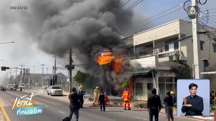 เพลิงไหม้ร้านดอกไม้วอด 2 คูหา แมวตาย 6 ตัว จ.มุกดาหาร