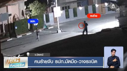 คนร้ายจับ รปภ.มัดมือ-วางระเบิด จ.ปัตตานี