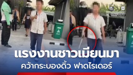 แรงงานชาวเมียนมา กร่างไม่สนกฎหมายไทย คว้ากระบองดิ้วฟาดไรเดอร์ ย่านบางบ่อ