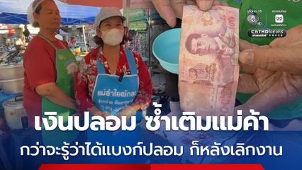 แม่ค้าขายของ ที่ งานกาชาดมุกดาหาร หลังขายของมาทั้งวัน จบงานมานั่งนับเงินกลับเจอแบงก์ 100 ปลอม