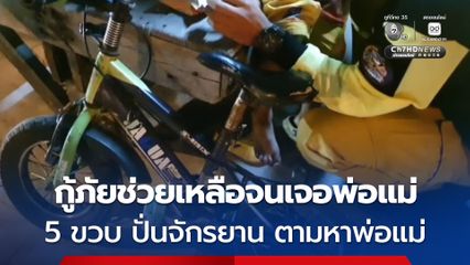 เด็กชายวัย 5 ขวบ ปั่นจักรยาน ระยะทาง เกือบ 10 กิโลเมตร กู้ภัยเห็นรีบช่วยเหลือตามหาพ่อแม่จนเจอ
