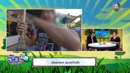 เมียพาพวก รุมกระทืบผัว