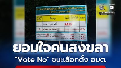 “กำนันยอง” จากไปแล้วคนสงขลาก็ไม่ยอมเลือกคนอื่น กาช่อง vote no ถล่มทลาย