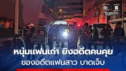 หนุ่มแฟนเก่า ตามยิงอดีตคนคุยของ อดีตแฟนสาว 3 นัด เจ็บ หลังก่อเหตุหลบหนีไป