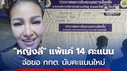 หญิงลี แพ้เลือกตั้งนายก อบต.บ้านคู เพียง 14 คะแนน เตรียมยื่น กกต.ขอนับคะแนนใหม่