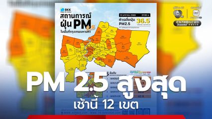 เช็กเช้านี้! 12 เขต กทม. PM 2.5 สูงสุด