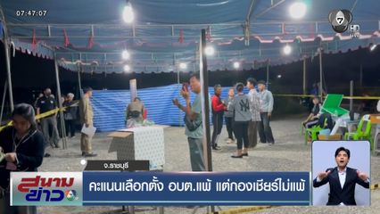 คะแนนเลือกตั้ง อบต.แพ้ แต่กองเชียร์ไม่แพ้