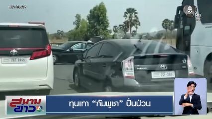 ทุนเทากัมพูชา ปั่นป่วน