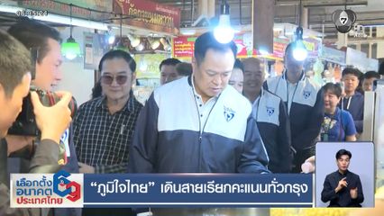 เจาะสนามเลือกตั้ง : ภูมิใจไทย เดินสายเรียกคะแนนทั่วกรุง