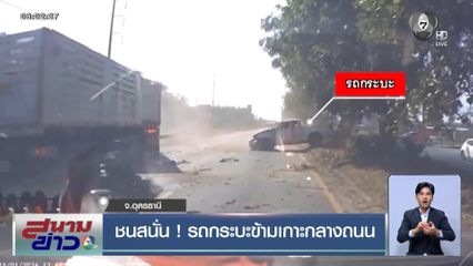 พุ่งชนสนั่น ! รถกระบะข้ามเกาะกลางถนน