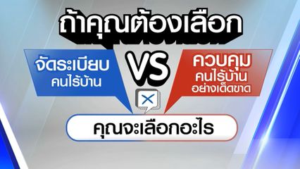 ไว้ใจได้กา : จัดระเบียบคนไร้บ้าน หรือ ควบคุมคนไร้บ้านอย่างเด็ดขาด