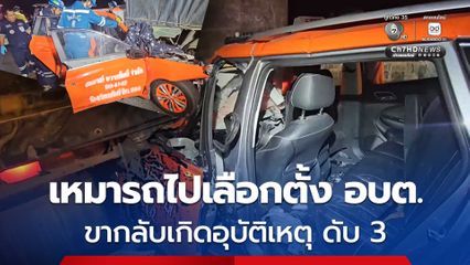 แท็กซี่ชนท้ายรถสิบล้อ คนขับ และคนนั่งเสียชีวิต 3 คน สาหัส 1 คน ทั้งหมดได้เหมารถไปเลือกตั้ง อบต.ที่ จ.สุรินทร์
