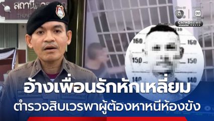 จับได้แล้วตำรวจสิบเวรพาผู้ต้องหาคดีค้ายาเสพติดหนีห้องขังโรงพัก อ้างเพื่อนรักหักเหลี่ยม