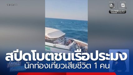 เรือนักท่องเที่ยวชนเรือประมง เสียชีวิต 1 คน 