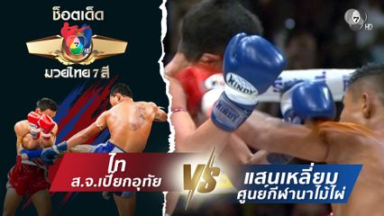 ไท ส.จ.เปี๊ยกอุทัย vs แสนเหลี่ยม ศูนย์กีฬานาไม้ไผ่ | ช็อตเด็ดแม่ไม้มวยไทย 7 สี