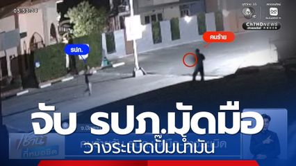 คนร้ายจับ รปภ.มัดมือ-วางระเบิด จ.ปัตตานี