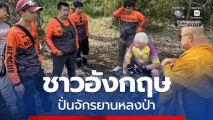 กู้ชีพกู้ภัยพร้าววังหินเข้าช่วยเหลือชาวอังกฤษ63ปั่นจักรยานหลงป่า