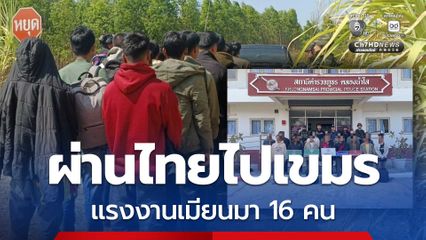 กกล.บูรพา จับชาวเมียนมา 16 คน ลอบเดินทางผ่านไทยไปกัมพูชา