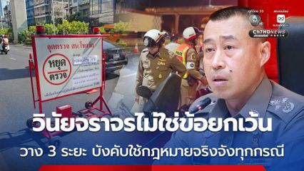 วินัยจราจรไม่ใช่ข้อยกเว้น ตร.วาง 3 ระยะ บังคับใช้กฎหมายจริงจังทุกกรณี