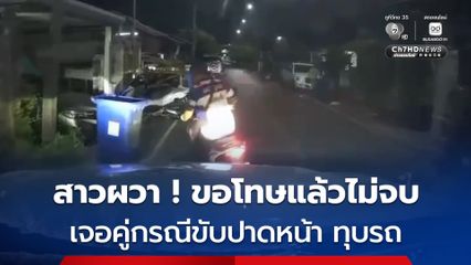 สาวร้องสื่อ ฯ  เจอชายคู่กรณีขี่รถจยย.ไล่ตาม ปาดหน้า ทุบรถ