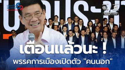 “สมชัย” เตือนพรรคการเมืองเปิดตัว “คนนอก” ช่วยหาเสียงระวังผิดกฎหมายเลือกตั้ง