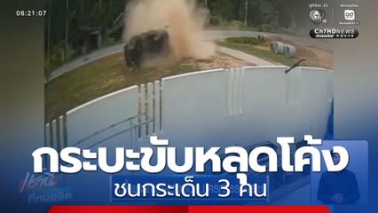 รถกระบะขับหลุดโค้ง ชนกระเด็น 3 คน 