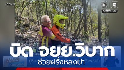 กู้ชีพกู้ภัย บิดรถ จยย.วิบาก ช่วยฝรั่งหลงป่า จ.เชียงใหม่