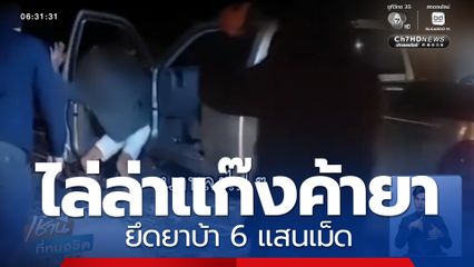 ไล่ล่าแก๊งค้ายาเสพติด ยึดยาบ้า 6 แสนเม็ด