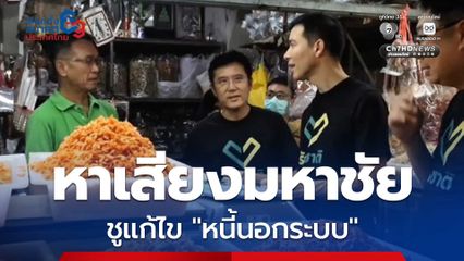 “รักชาติ” หาเสียงเช้าตลาดมหาชัย ยืนยันนโยบายแก้หนี้นอกระบบ