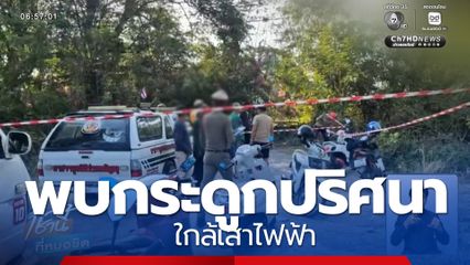 พบโครงกระดูกมนุษย์ปริศนา ใกล้เสาไฟฟ้าในป่าละเมาะ