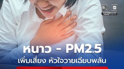 ฤดูหนาว-ฝุ่น PM2.5 เพิ่มความเสี่ยงหัวใจวายเฉียบพลัน