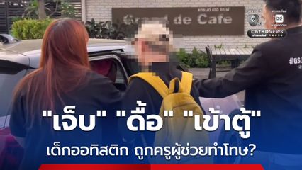 แม่ใจสลาย ลูกชายออทิสติกวัย 12 ปี ถูกครูผู้ช่วยขังในตู้เหล็ก และมีรอยแผลที่ขา