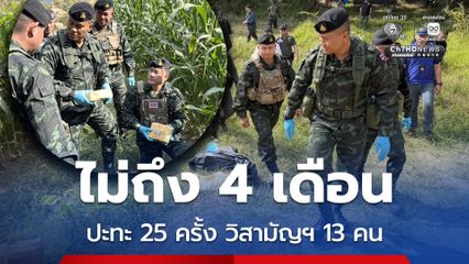 กกล.ผาเมือง เผยไม่ถึง 4 เดือน ปะทะขบวนการยาเสพติดแล้ว 25 ครั้ง