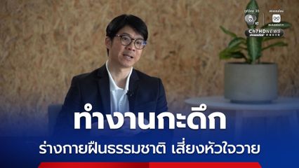 หมอสมองเตือนทำงานกะดึก ร่างกายฝืนธรรมชาติ