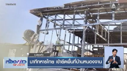 นาทีทหารไทย เข้ายึดพื้นที่บ้านหนองจาน จ.สระแก้ว