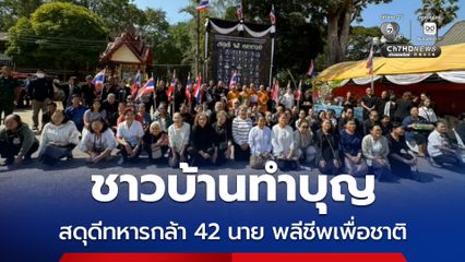 ชาวบ้านทำบุญ สดุดีทหารกล้า 42 นาย พลีชีพเพื่อชาติ