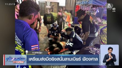 เตรียมส่งมือยิงสนั่นลานเบียร์ ฟ้องศาล