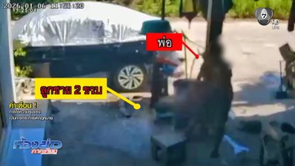 เร่งตามตัว พ่อทำร้ายลูกชายอายุ 2 ขวบ
