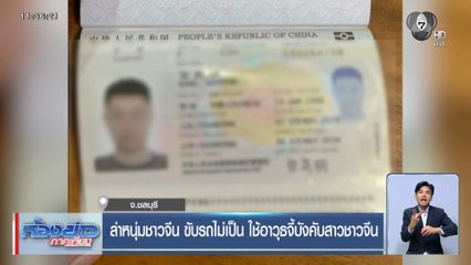 ล่าหนุ่มชาวจีน ขับรถไม่เป็น ใช้อาวุธจี้บังคับสาวชาวจีน