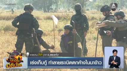 เร่งเก็บกู้ ทำลายระเบิดตกค้างในนาข้าว