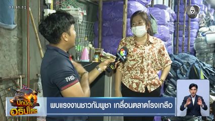 พบแรงงานชาวกัมพูชา เกลื่อนตลาดโรงเกลือ