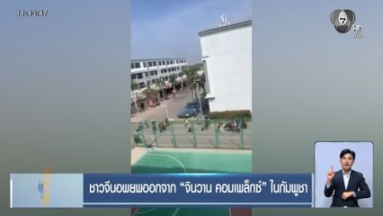 ชาวจีนอพยพออกจาก “จินวาน คอมเพล็กซ์” ในกัมพูชา