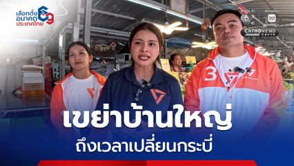 พร้อมเขย่าบ้านใหญ่! “ลิซ่า ภคมน” ลุยหาเสียงกระบี่ ปลื้มคนใต้เข้าใจพรรคประชาชนมากขึ้น ด้าน “ธนวัช” มั่นใจพลังเงียบ