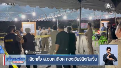 เลือกตั้ง ส.อบต.เดือด กองเชียร์ยิงกันเจ็บ 