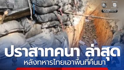 เปิดภาพ ปราสาทคนา ล่าสุด