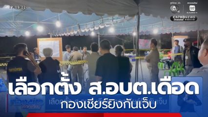 เลือกตั้ง ส.อบต.เดือด กองเชียร์ยิงกันเจ็บ 